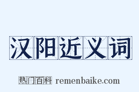 汉阳近义词是什么意思的图片